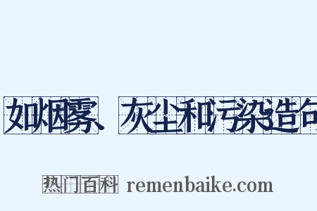 如烟雾、灰尘和污染造句是什么意思的图片